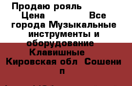 Продаю рояль Bekkert › Цена ­ 590 000 - Все города Музыкальные инструменты и оборудование » Клавишные   . Кировская обл.,Сошени п.